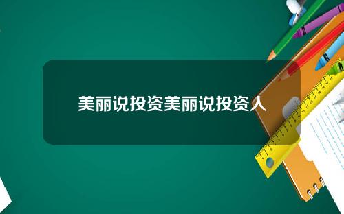 美丽说投资美丽说投资人