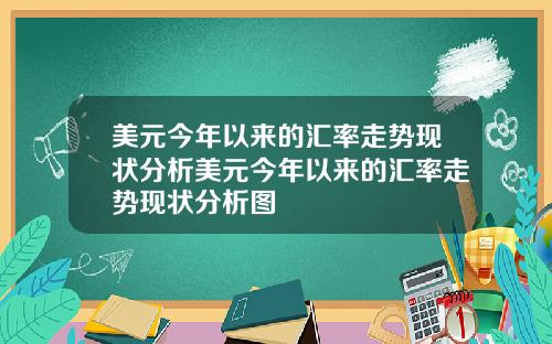 美元今年以来的汇率走势现状分析美元今年以来的汇率走势现状分析图