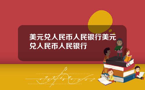 美元兑人民币人民银行美元兑人民币人民银行