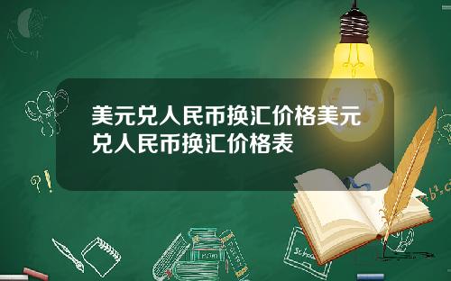 美元兑人民币换汇价格美元兑人民币换汇价格表