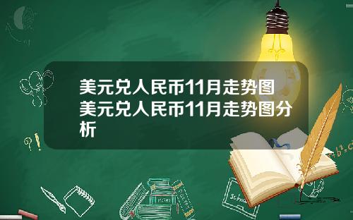 美元兑人民币11月走势图美元兑人民币11月走势图分析