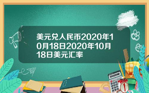美元兑人民币2020年10月18日2020年10月18日美元汇率