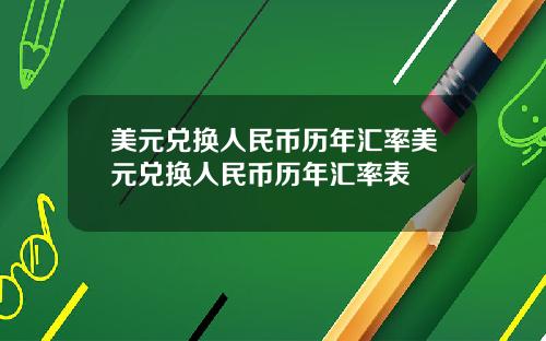 美元兑换人民币历年汇率美元兑换人民币历年汇率表