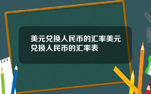 美元兑换人民币的汇率美元兑换人民币的汇率表