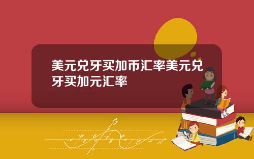 美元兑牙买加币汇率美元兑牙买加元汇率