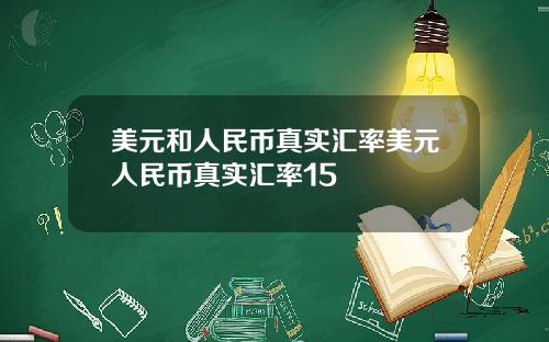 美元和人民币真实汇率美元人民币真实汇率15
