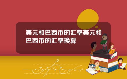 美元和巴西币的汇率美元和巴西币的汇率换算