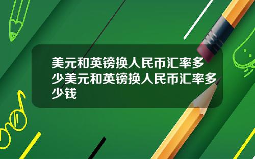 美元和英镑换人民币汇率多少美元和英镑换人民币汇率多少钱