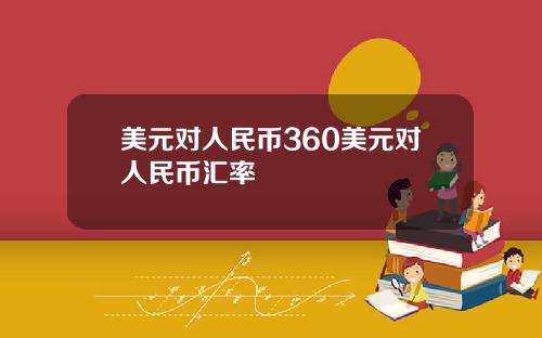 美元对人民币360美元对人民币汇率