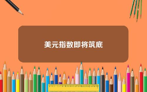 美元指数即将筑底