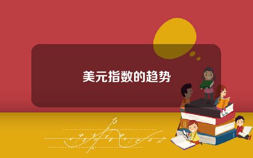 美元指数的趋势