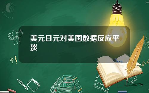 美元日元对美国数据反应平淡