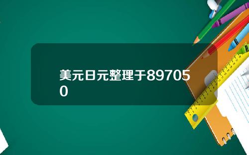 美元日元整理于897050