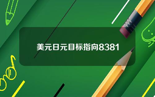 美元日元目标指向8381