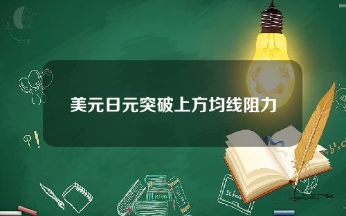 美元日元突破上方均线阻力