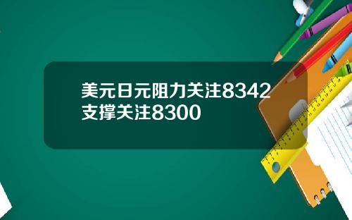 美元日元阻力关注8342支撑关注8300