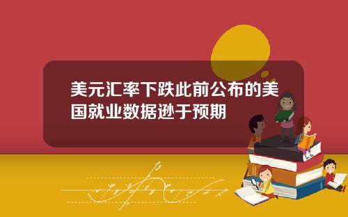美元汇率下跌此前公布的美国就业数据逊于预期