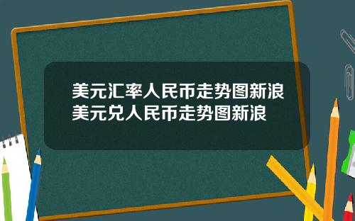 美元汇率人民币走势图新浪美元兑人民币走势图新浪