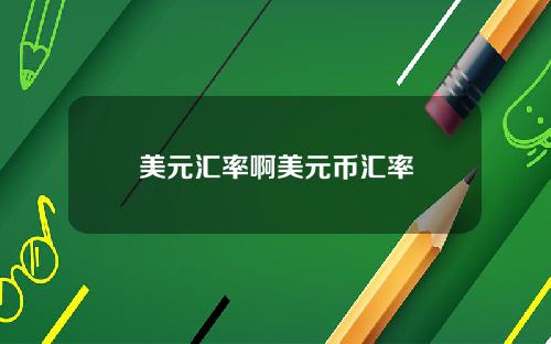 美元汇率啊美元币汇率
