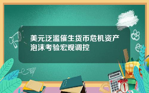 美元泛滥催生货币危机资产泡沫考验宏观调控