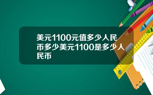 美元1100元值多少人民币多少美元1100是多少人民币