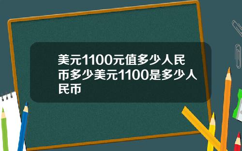 美元1100元值多少人民币多少美元1100是多少人民币