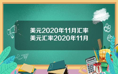美元2020年11月汇率美元汇率2020年11月