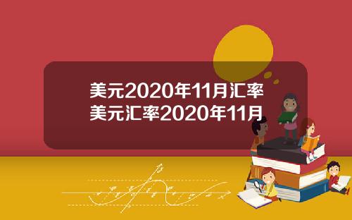 美元2020年11月汇率美元汇率2020年11月
