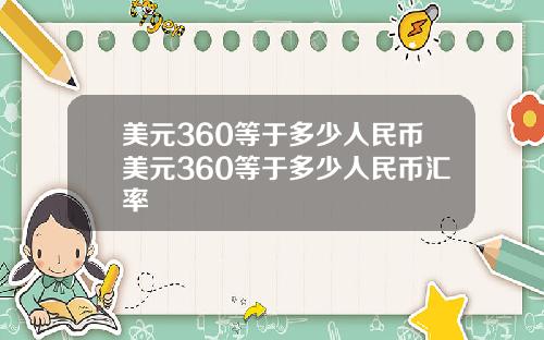 美元360等于多少人民币美元360等于多少人民币汇率