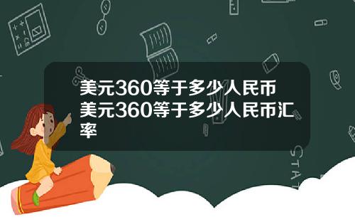 美元360等于多少人民币美元360等于多少人民币汇率