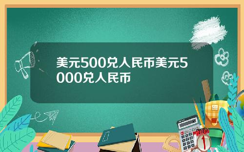 美元500兑人民币美元5000兑人民币