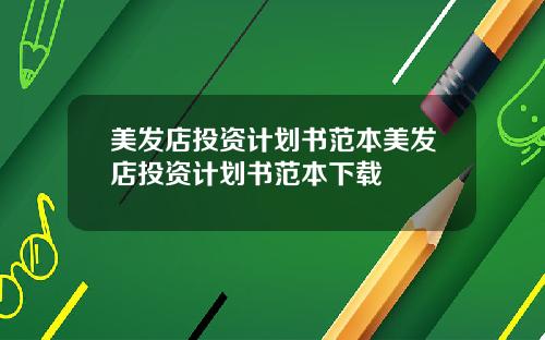 美发店投资计划书范本美发店投资计划书范本下载