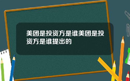 美团是投资方是谁美团是投资方是谁提出的