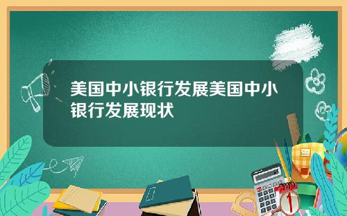 美国中小银行发展美国中小银行发展现状