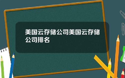 美国云存储公司美国云存储公司排名