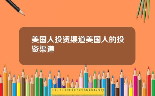美国人投资渠道美国人的投资渠道