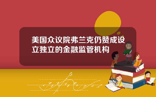 美国众议院弗兰克仍赞成设立独立的金融监管机构