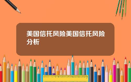 美国信托风险美国信托风险分析