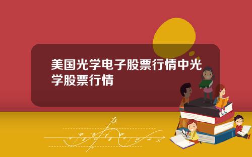 美国光学电子股票行情中光学股票行情