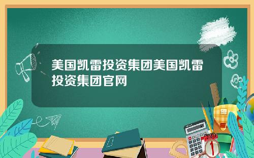 美国凯雷投资集团美国凯雷投资集团官网