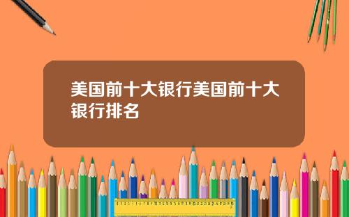 美国前十大银行美国前十大银行排名