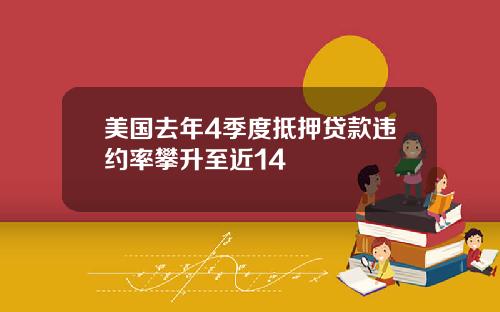 美国去年4季度抵押贷款违约率攀升至近14