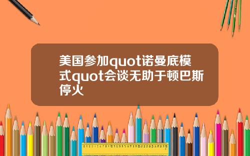 美国参加quot诺曼底模式quot会谈无助于顿巴斯停火