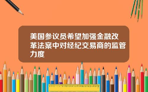 美国参议员希望加强金融改革法案中对经纪交易商的监管力度