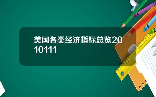 美国各类经济指标总览2010111