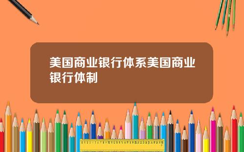 美国商业银行体系美国商业银行体制