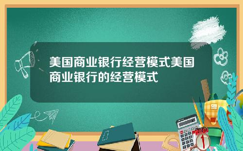 美国商业银行经营模式美国商业银行的经营模式