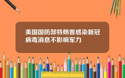 美国国防部特朗普感染新冠病毒消息不影响军力