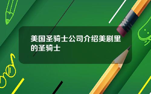 美国圣骑士公司介绍美剧里的圣骑士
