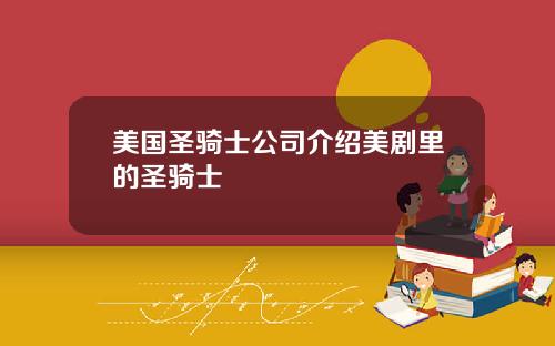 美国圣骑士公司介绍美剧里的圣骑士